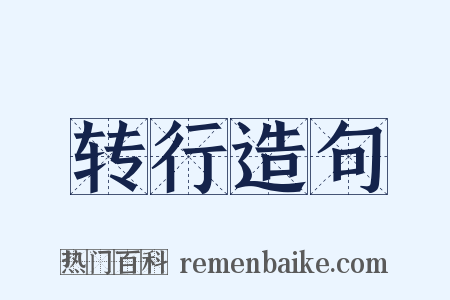 转行造句是什么意思的图片